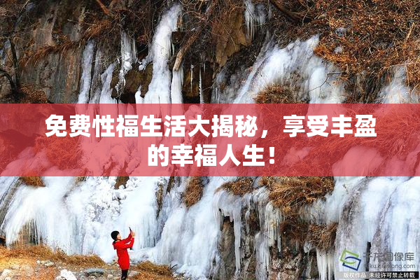 免费性福生活大揭秘，享受丰盈的幸福人生！