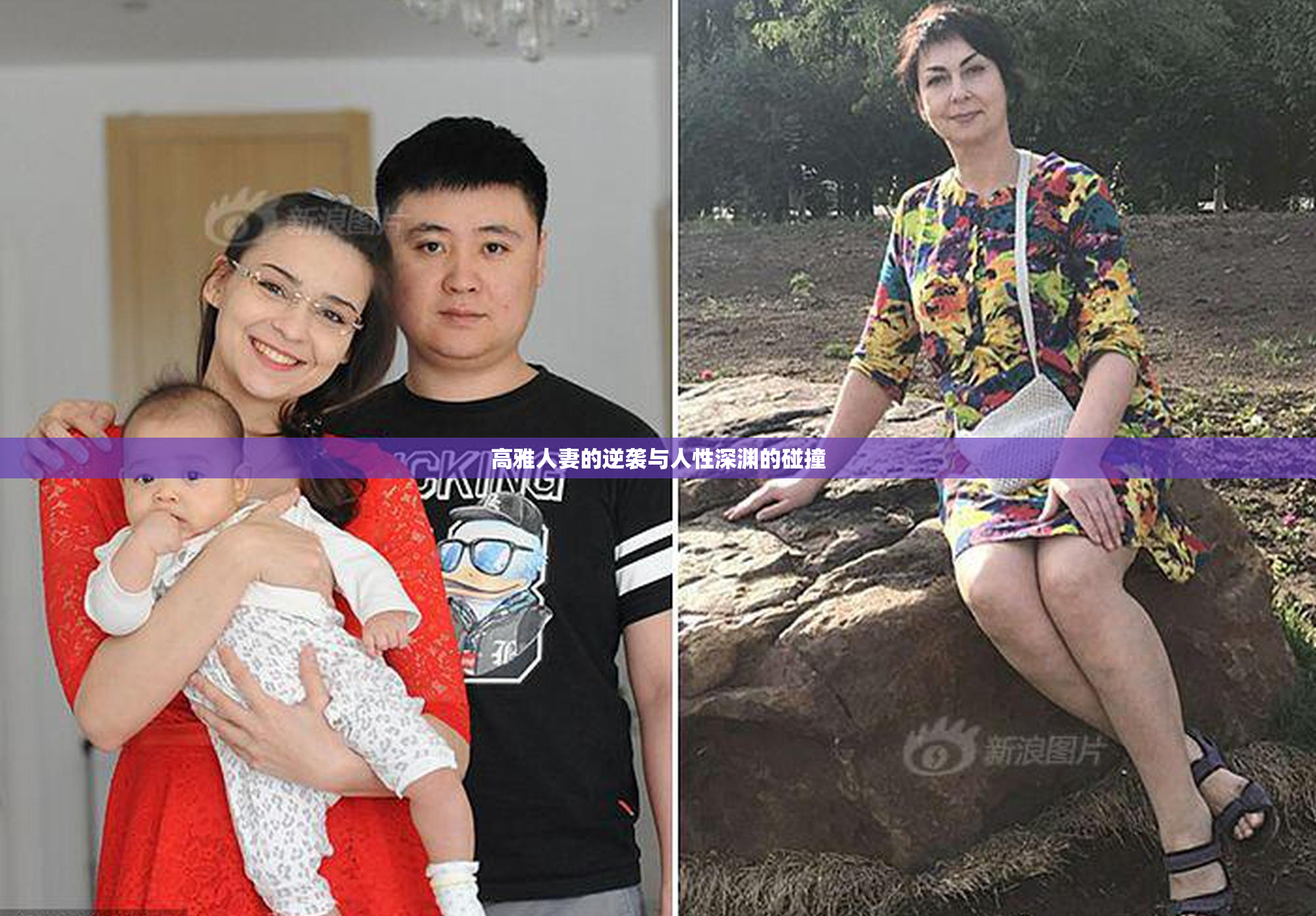 高雅人妻的逆袭与人性深渊的碰撞