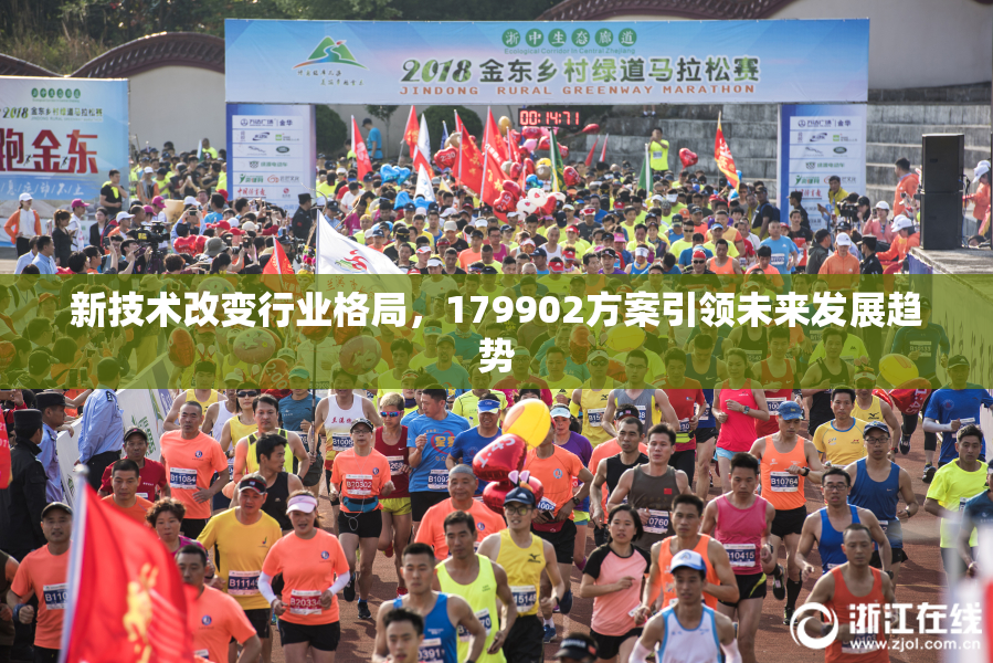 新技术改变行业格局，179902方案引领未来发展趋势