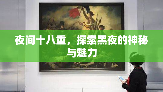 夜间十八重，探索黑夜的神秘与魅力