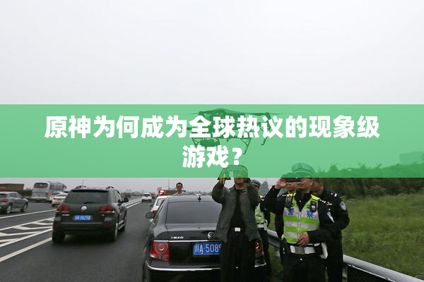 原神为何成为全球热议的现象级游戏？