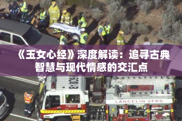 《玉女心经》深度解读：追寻古典智慧与现代情感的交汇点