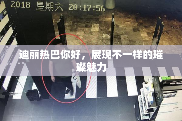迪丽热巴你好，展现不一样的璀璨魅力