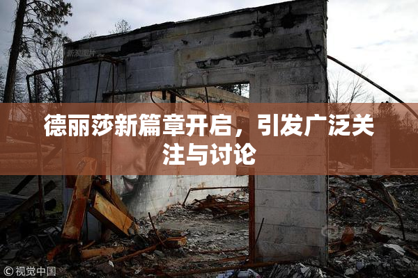 德丽莎新篇章开启，引发广泛关注与讨论