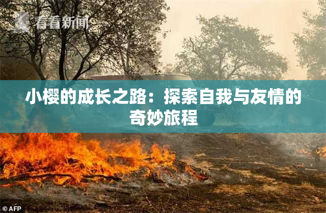 小樱的成长之路：探索自我与友情的奇妙旅程