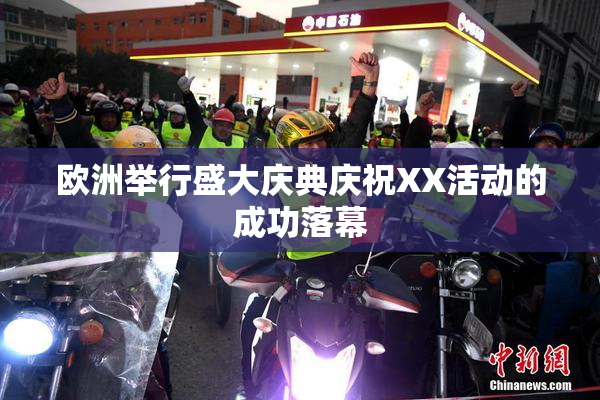 欧洲举行盛大庆典庆祝XX活动的成功落幕