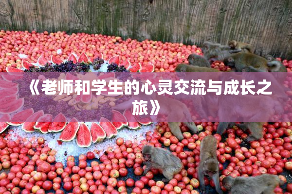 《老师和学生的心灵交流与成长之旅》