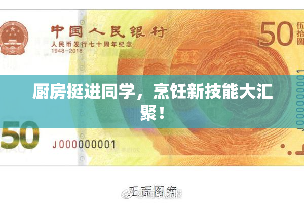 厨房挺进同学，烹饪新技能大汇聚！
