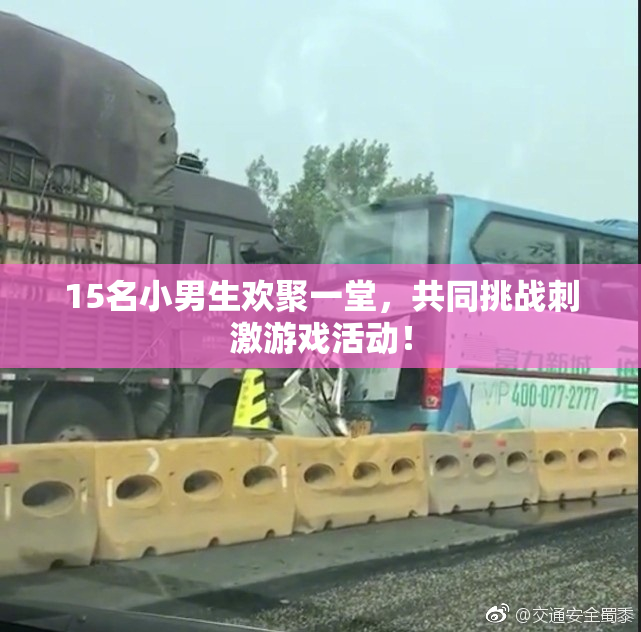 15名小男生欢聚一堂，共同挑战刺激游戏活动！