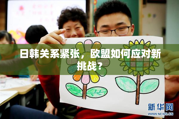 日韩关系紧张，欧盟如何应对新挑战？
