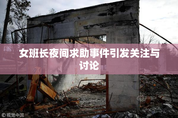 女班长夜间求助事件引发关注与讨论