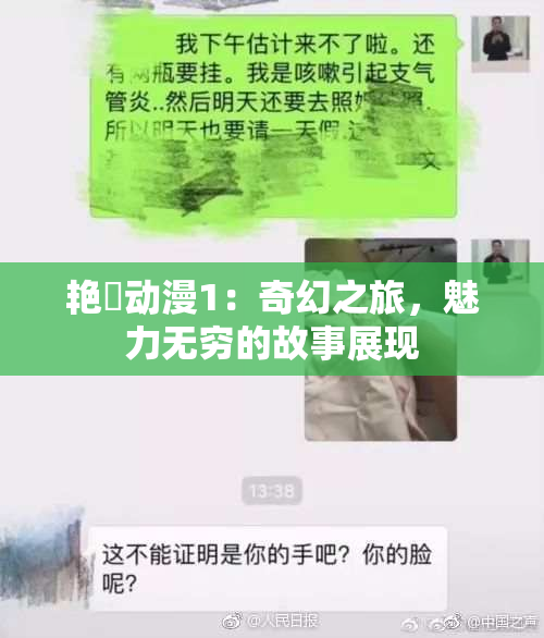 艳鉧动漫1：奇幻之旅，魅力无穷的故事展现
