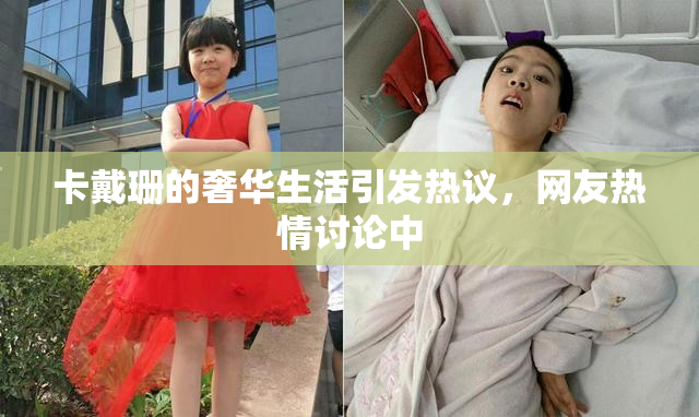 卡戴珊的奢华生活引发热议，网友热情讨论中