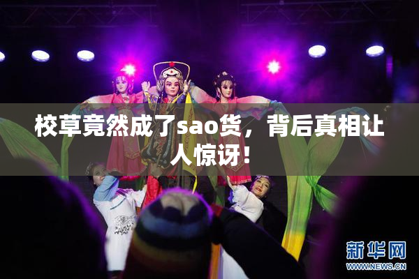 校草竟然成了sao货，背后真相让人惊讶！