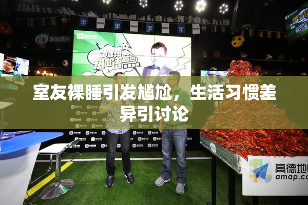 室友裸睡引发尴尬，生活习惯差异引讨论