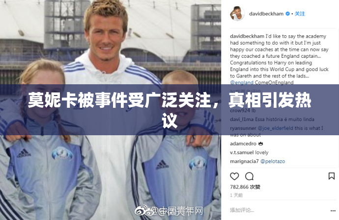 莫妮卡被事件受广泛关注，真相引发热议