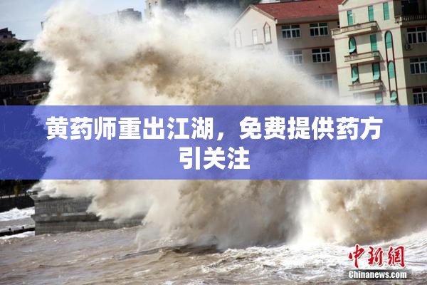 黄药师重出江湖，免费提供药方引关注