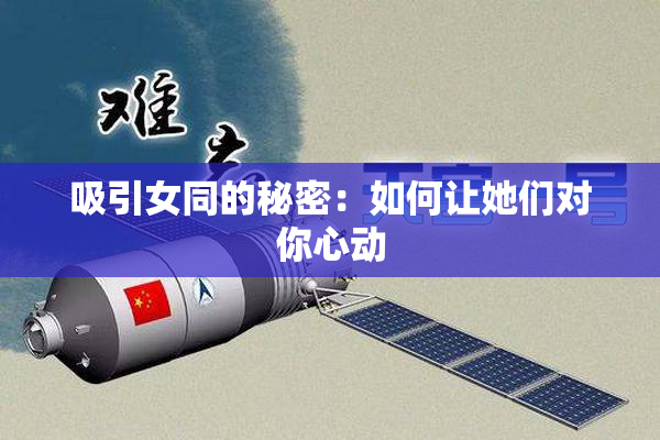 吸引女同的秘密：如何让她们对你心动