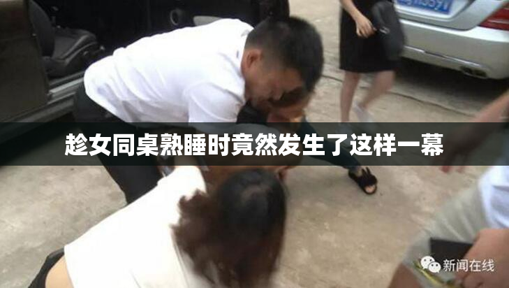 趁女同桌熟睡时竟然发生了这样一幕