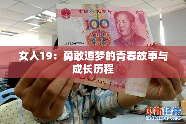 女人19：勇敢追梦的青春故事与成长历程