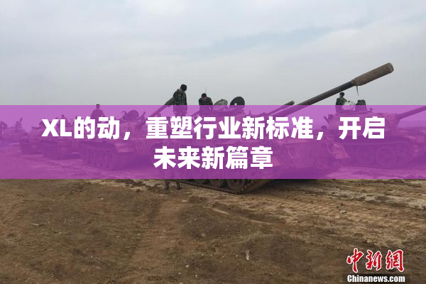 XL的动，重塑行业新标准，开启未来新篇章