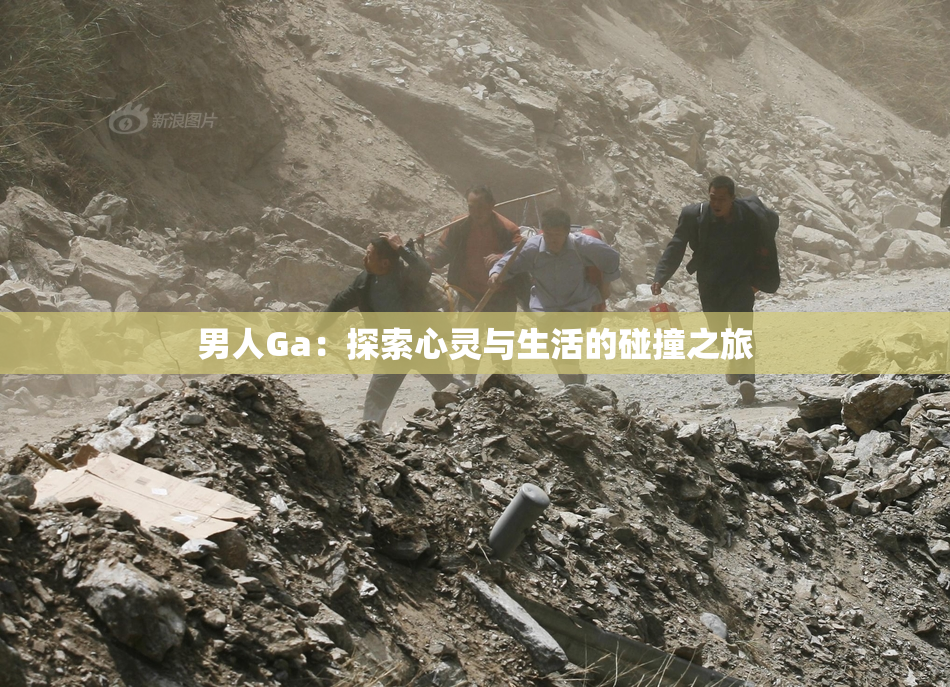 男人Ga：探索心灵与生活的碰撞之旅