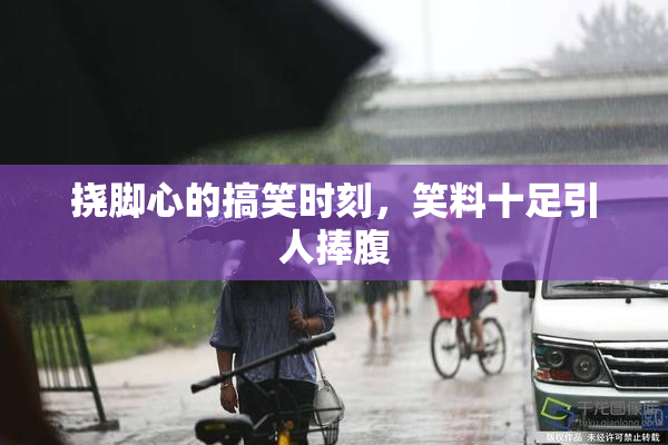 挠脚心的搞笑时刻，笑料十足引人捧腹