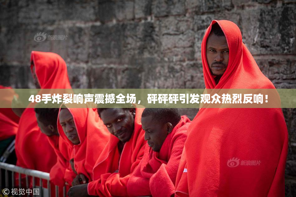 48手炸裂响声震撼全场，砰砰砰引发观众热烈反响！