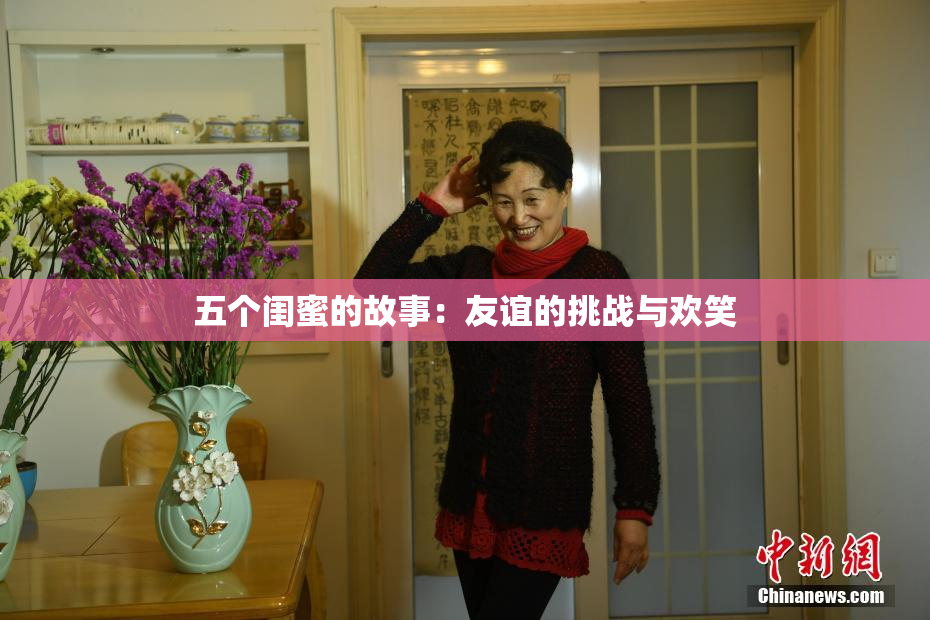 五个闺蜜的故事：友谊的挑战与欢笑