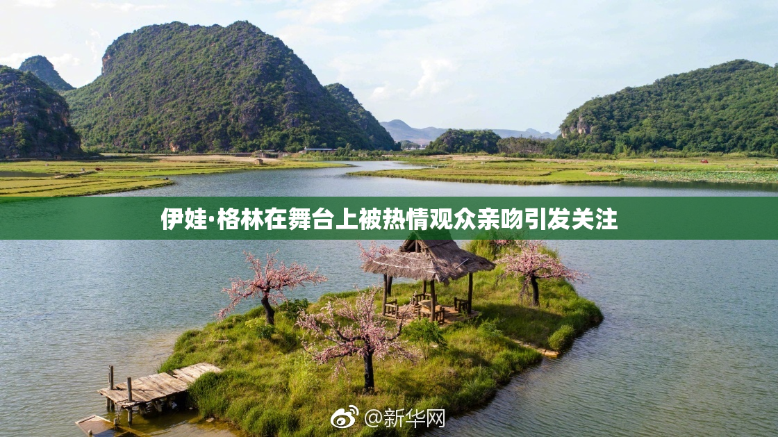 伊娃·格林在舞台上被热情观众亲吻引发关注