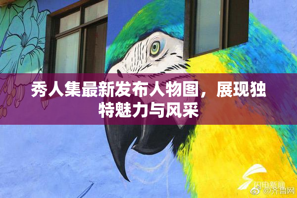 秀人集最新发布人物图，展现独特魅力与风采