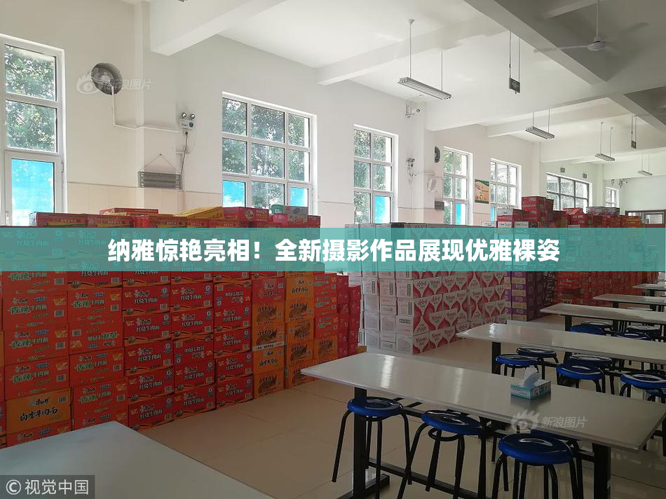 纳雅惊艳亮相！全新摄影作品展现优雅裸姿