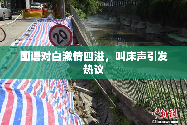 国语对白激情四溢，叫床声引发热议