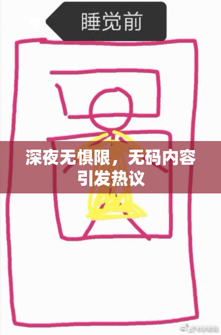 深夜无惧限，无码内容引发热议