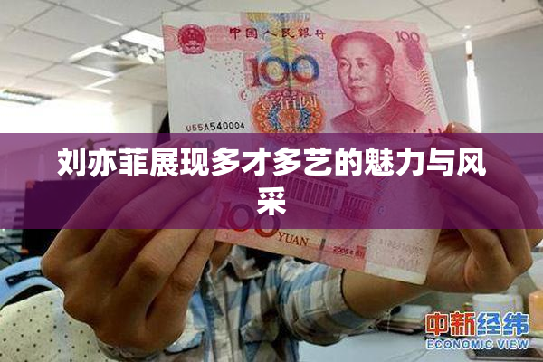 刘亦菲展现多才多艺的魅力与风采