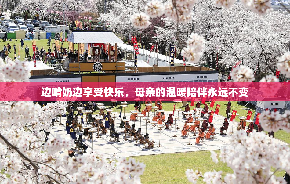 边啃奶边享受快乐，母亲的温暖陪伴永远不变