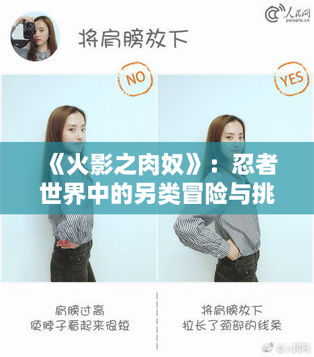 《火影之肉奴》：忍者世界中的另类冒险与挑战