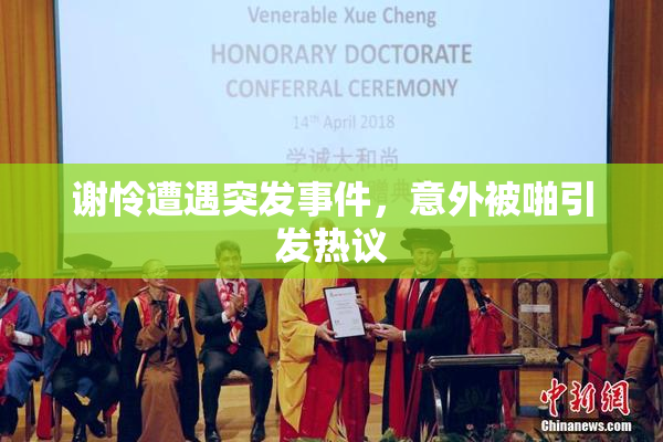 谢怜遭遇突发事件，意外被啪引发热议