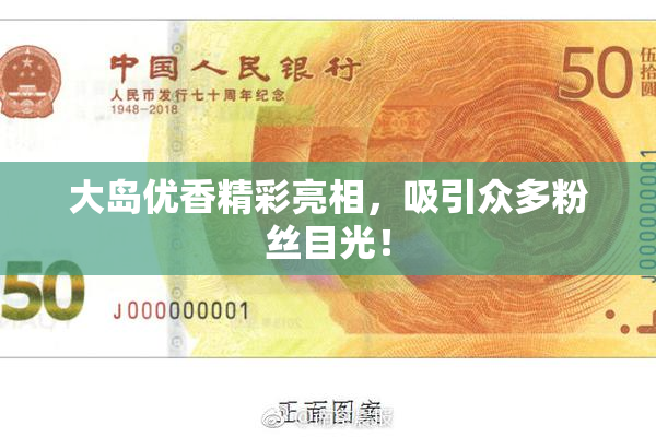 大岛优香精彩亮相，吸引众多粉丝目光！