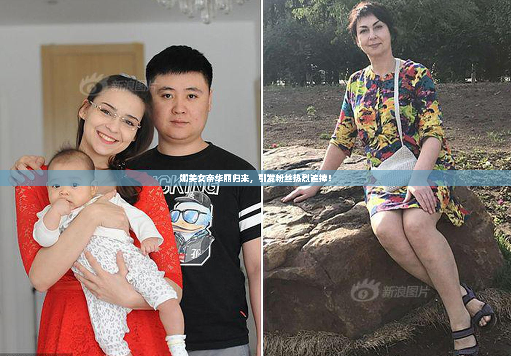 娜美女帝华丽归来，引发粉丝热烈追捧！
