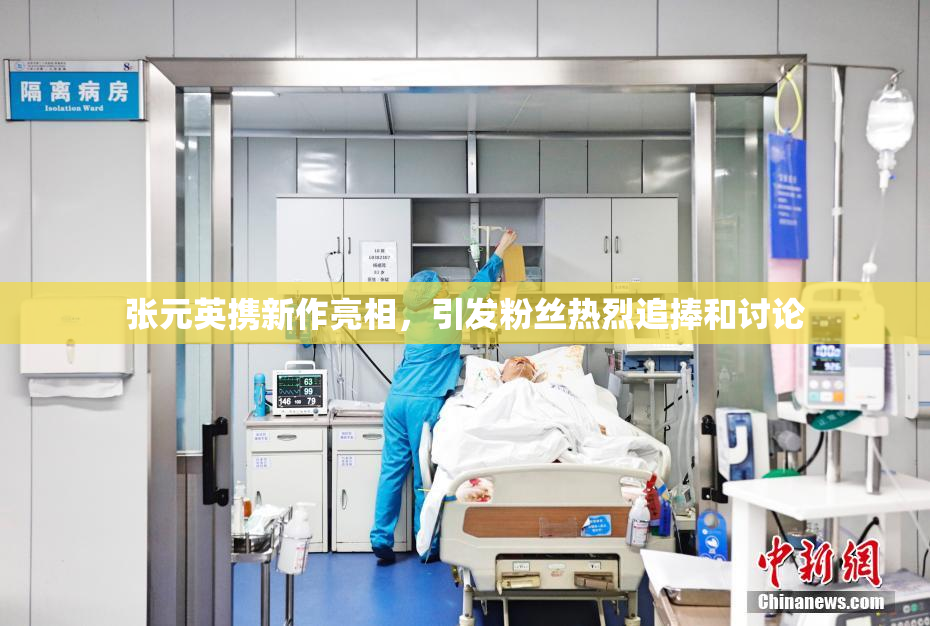 张元英携新作亮相，引发粉丝热烈追捧和讨论