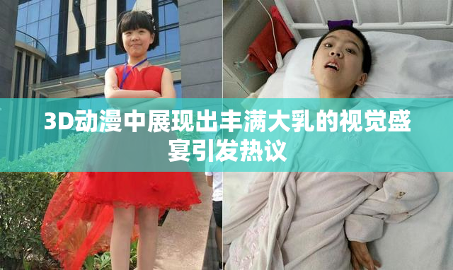3D动漫中展现出丰满大乳的视觉盛宴引发热议