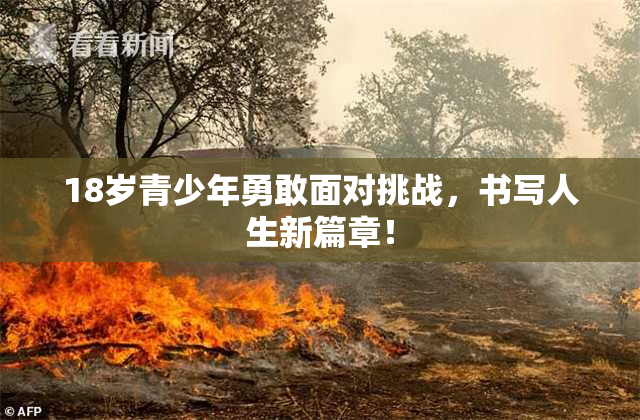 18岁青少年勇敢面对挑战，书写人生新篇章！