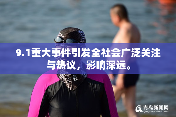 9.1重大事件引发全社会广泛关注与热议，影响深远。