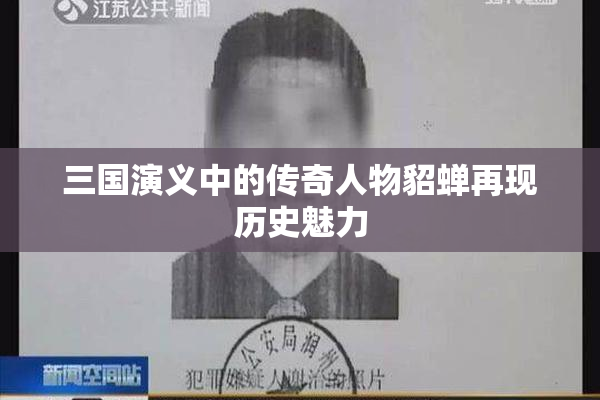 三国演义中的传奇人物貂蝉再现历史魅力