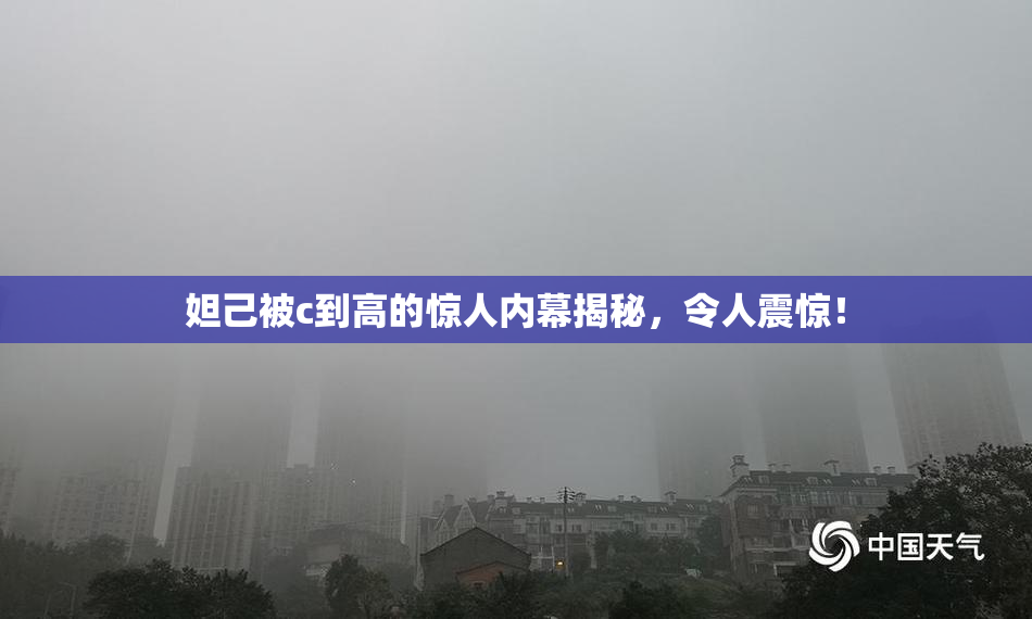 妲己被c到高的惊人内幕揭秘，令人震惊！