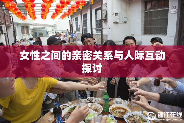 女性之间的亲密关系与人际互动探讨
