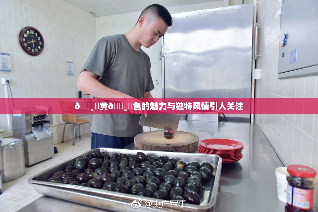 🌸‌黄🌸‌色的魅力与独特风情引人关注