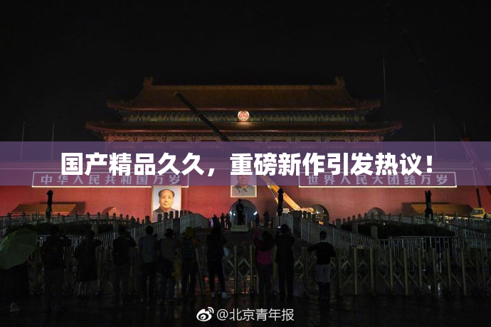 国产精品久久，重磅新作引发热议！