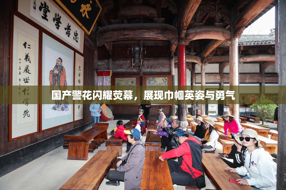 国产警花闪耀荧幕，展现巾帼英姿与勇气